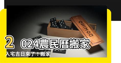 進家具要看日子嗎|【2024搬家入宅吉日、入厝日子】農民曆入宅吉日吉時、入厝時間